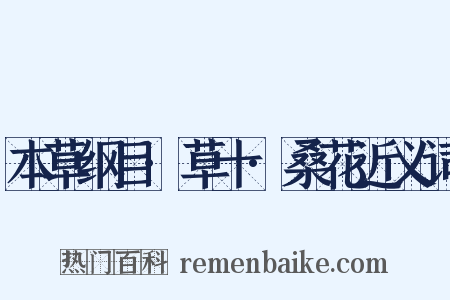 本草纲目·草十·桑花近义词是什么意思的图片